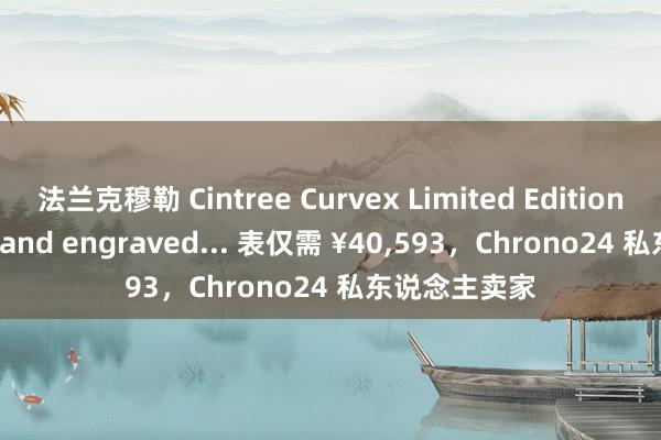 法兰克穆勒 Cintree Curvex Limited E