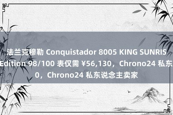 法兰克穆勒 Conquistador 8005 KING S